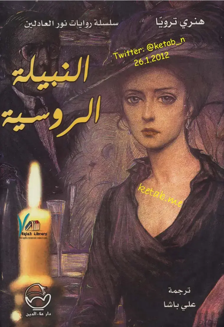 غلاف كتاب النبيلة الروسية