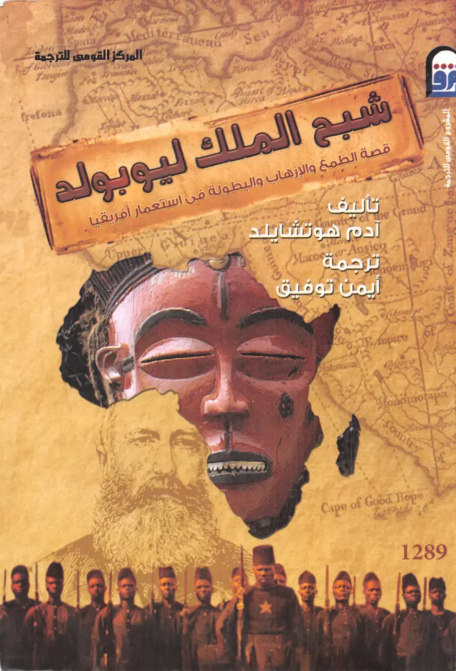 غلاف كتاب شبح الملك ليوبولد: قصة الطمع والإرهاب والبطولة في استعمار أفريقيا
