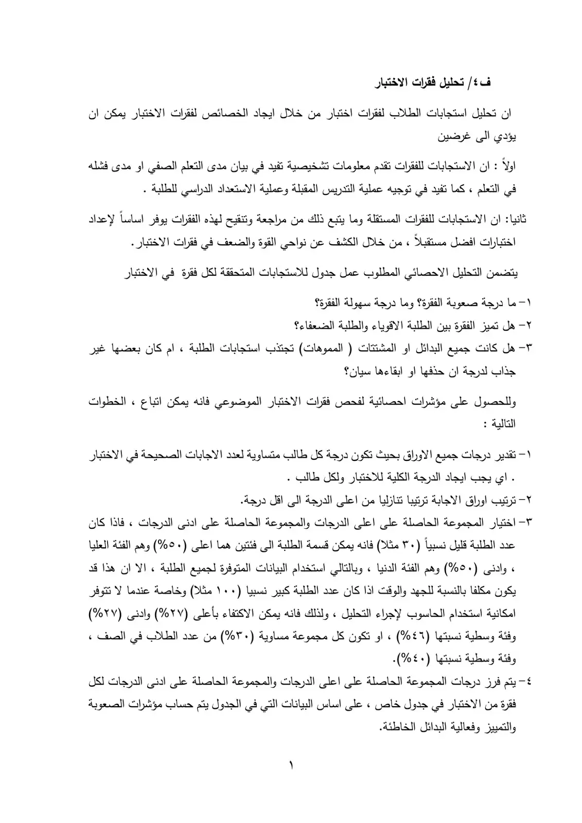 غلاف كتاب تحليل فقرات الاختبار