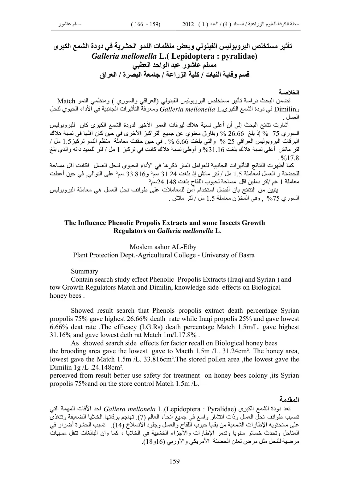 غلاف كتاب تأثير مستخلص البروبوليس الفينولي وبعض منظمات النمو الحشرية في دودة الشمع الكبرى