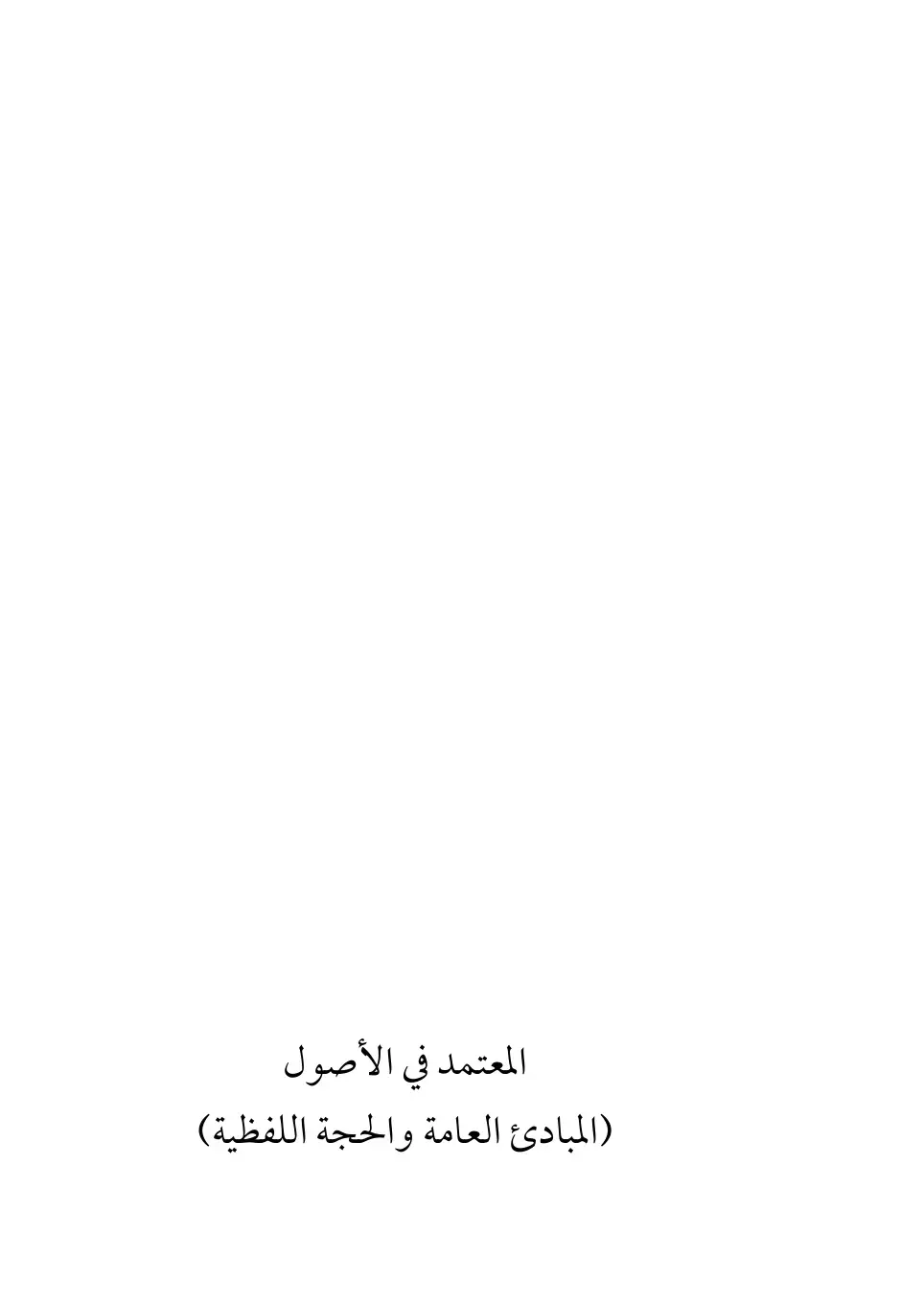 غلاف كتاب المعتمد في الأصول (المبادئ العامة والحجة اللفظية)