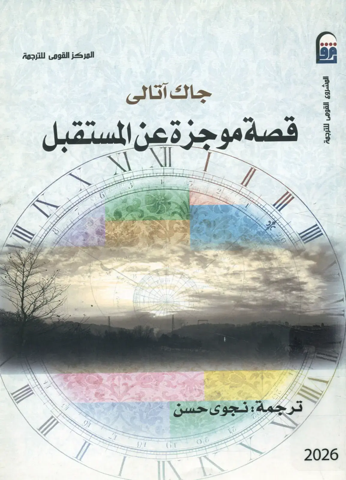 غلاف كتاب قصة موجزة عن المستقبل