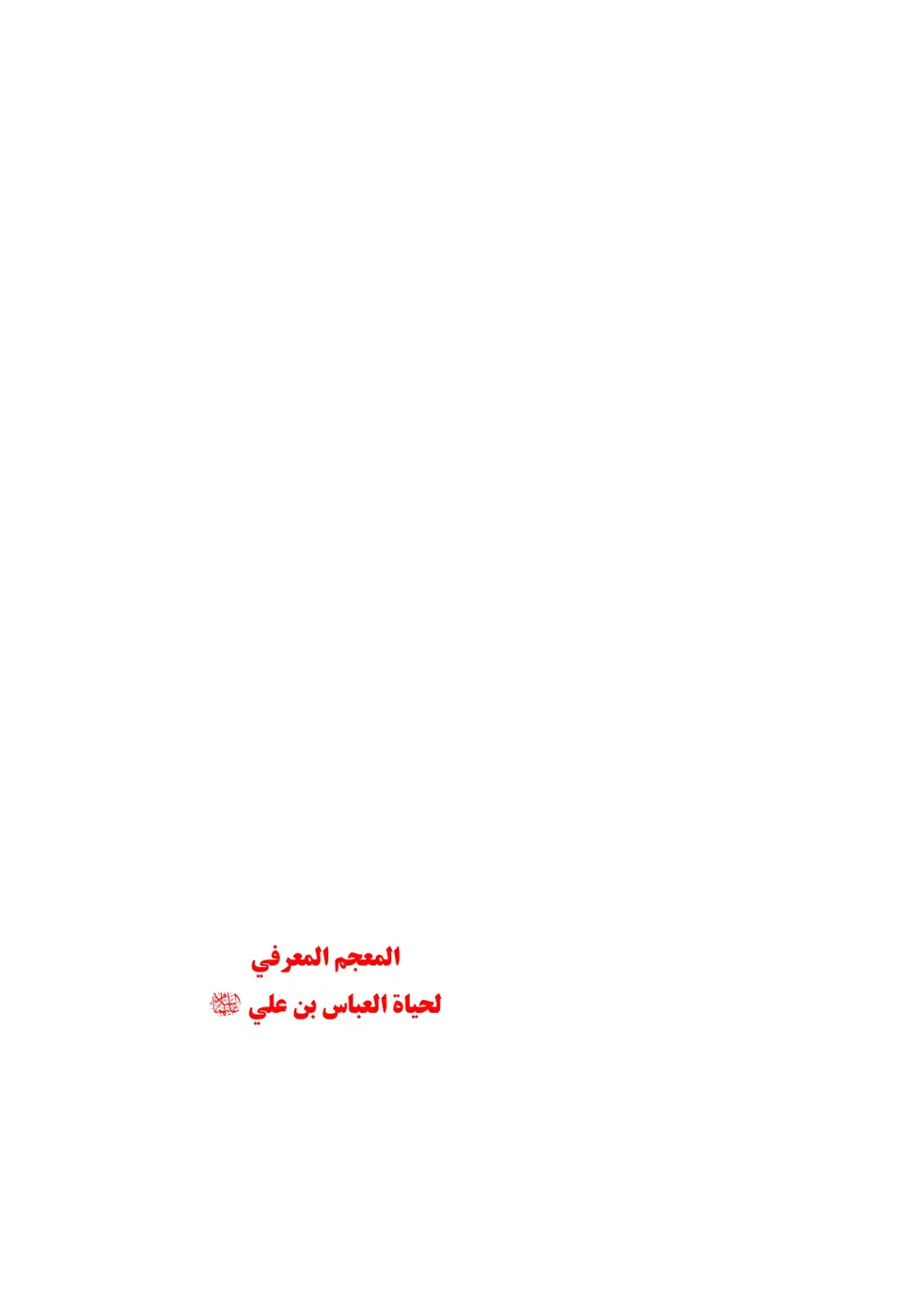 غلاف كتاب المعجم المعرفي لحياة العباس بن علي