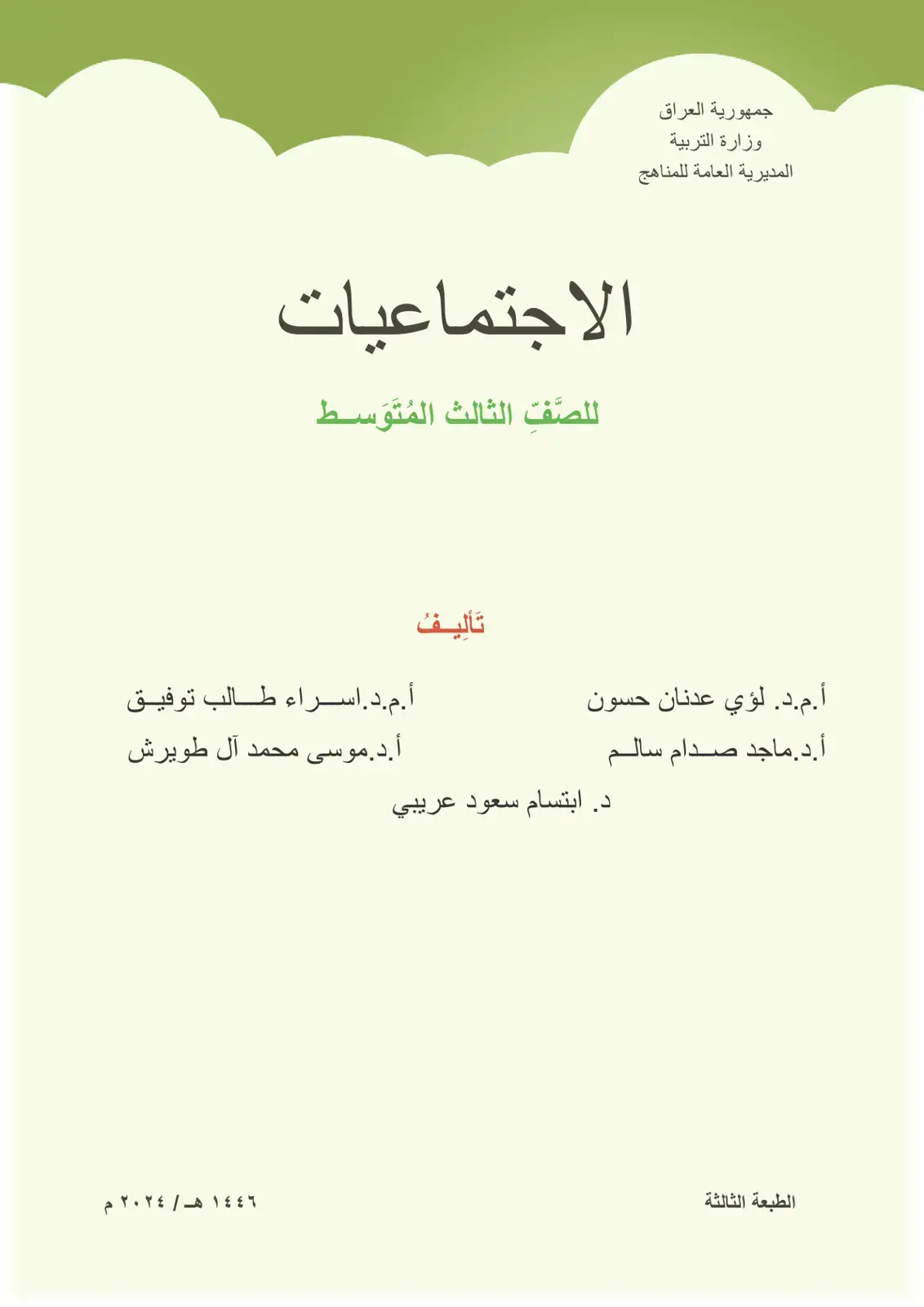 غلاف كتاب الاجتماعيات للصف الثالث المتوسط
