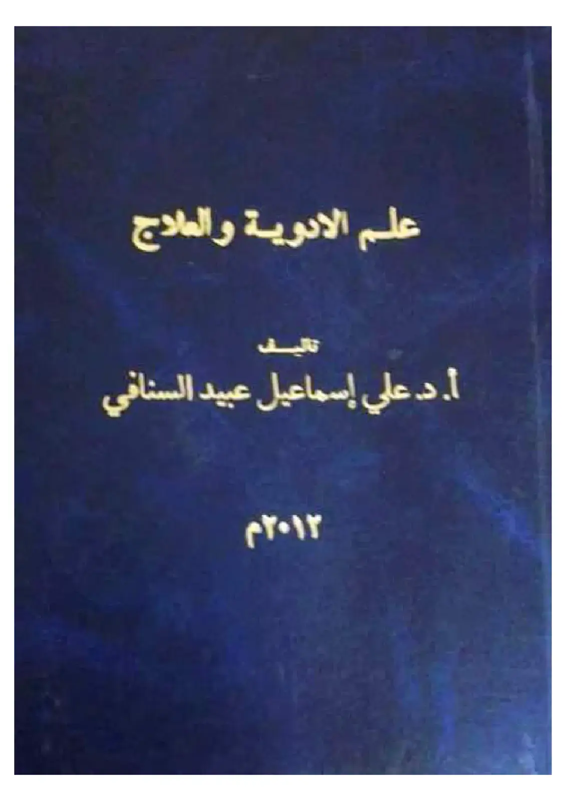 غلاف كتاب علم الأدوية والعلاج