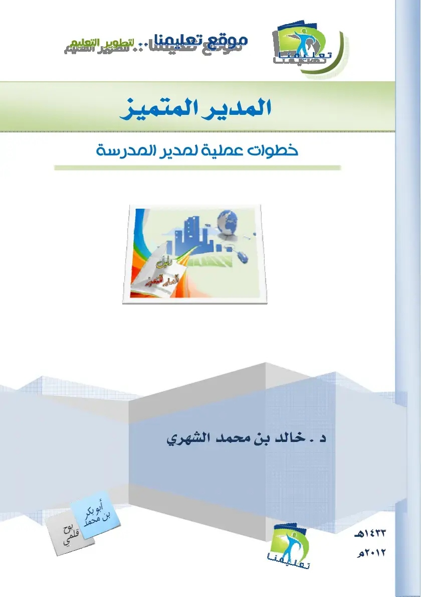 غلاف كتاب المدير المتميز - خطوات عملية لمدير المدرسة