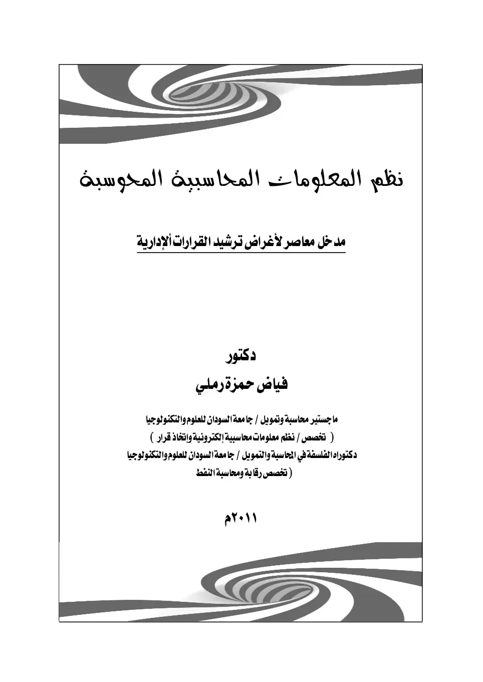 غلاف كتاب نظم المعلومات المحاسبية المحوسبة: مدخل معاصر لأغراض ترشيد القرارات الإدارية