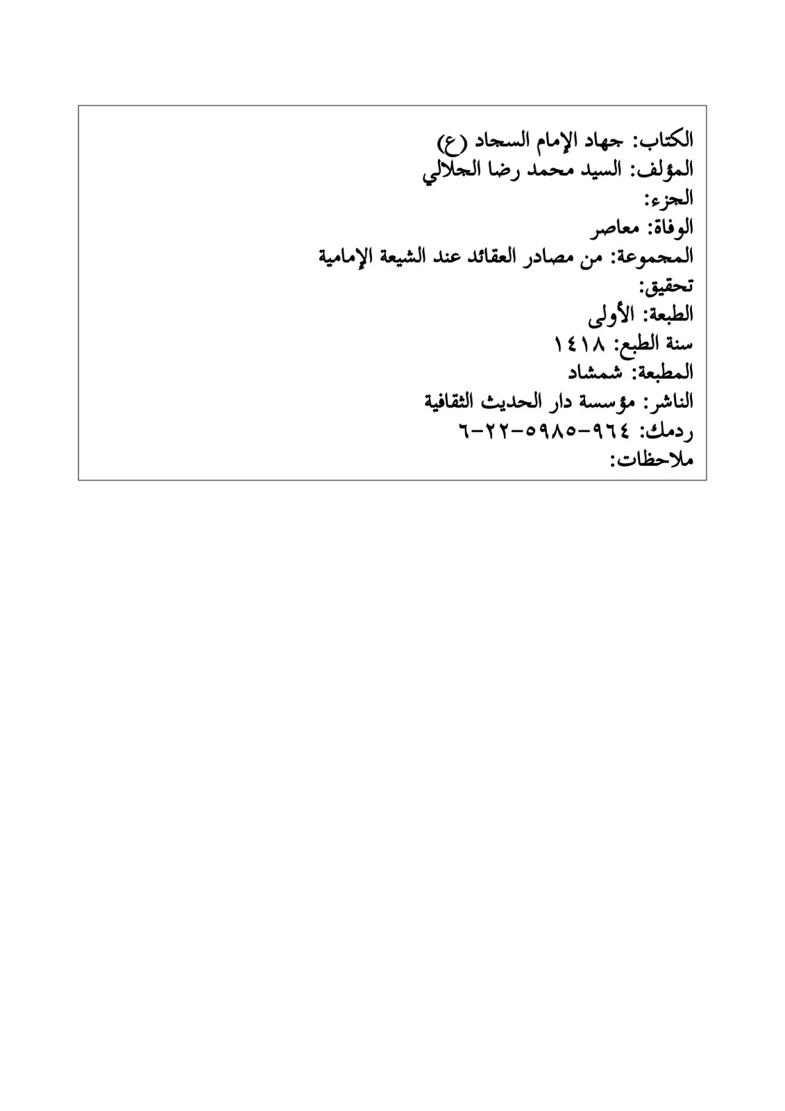 غلاف كتاب جهاد الإمام السجاد (ع)