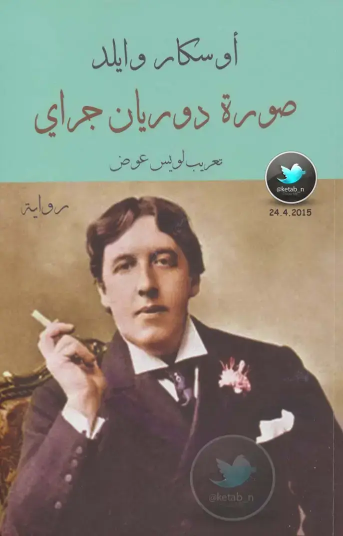 غلاف كتاب أوسكار وايلد - صورة دوريان جراي