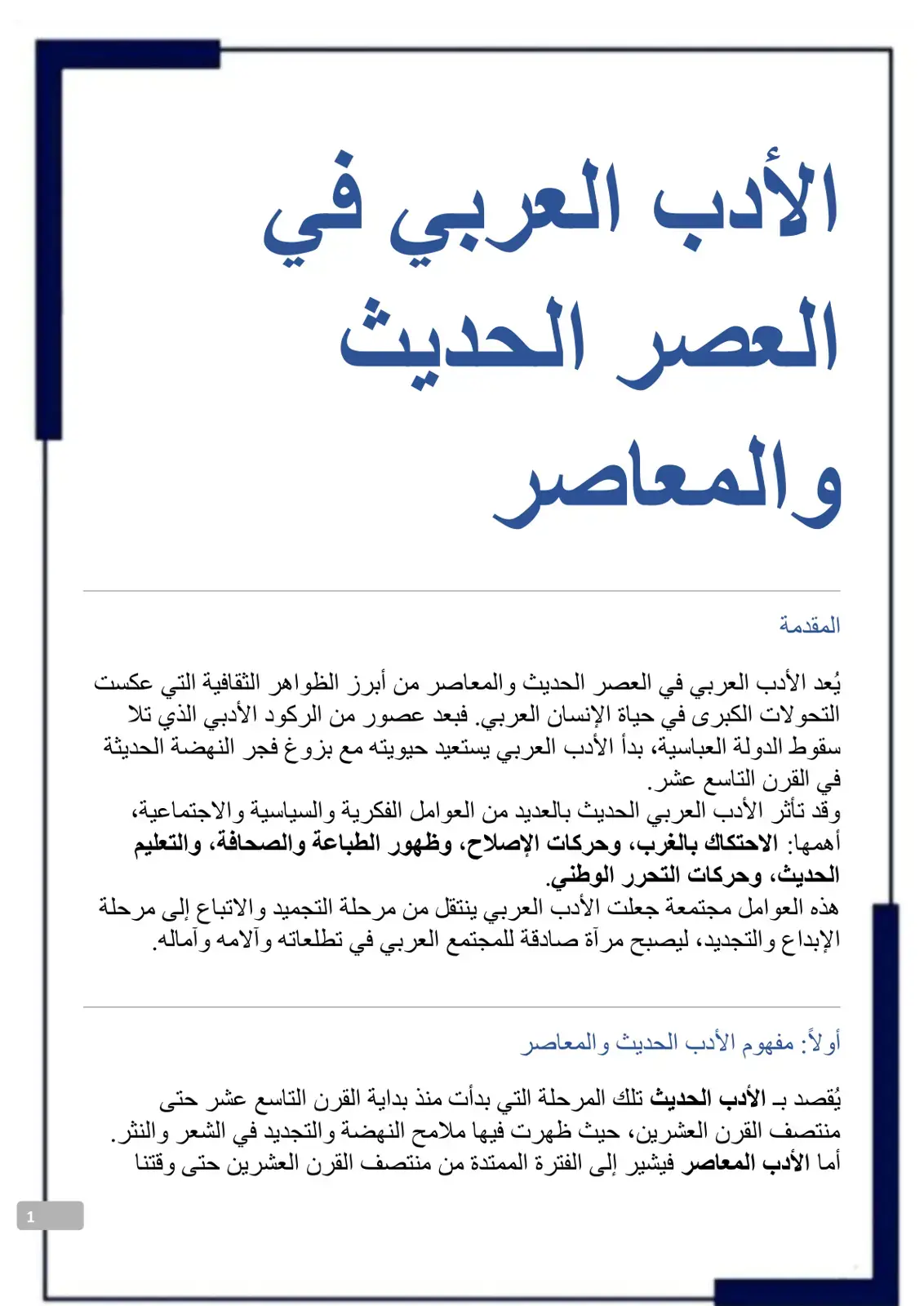 غلاف كتاب الأدب العربي في العصر الحديث والمعاصر