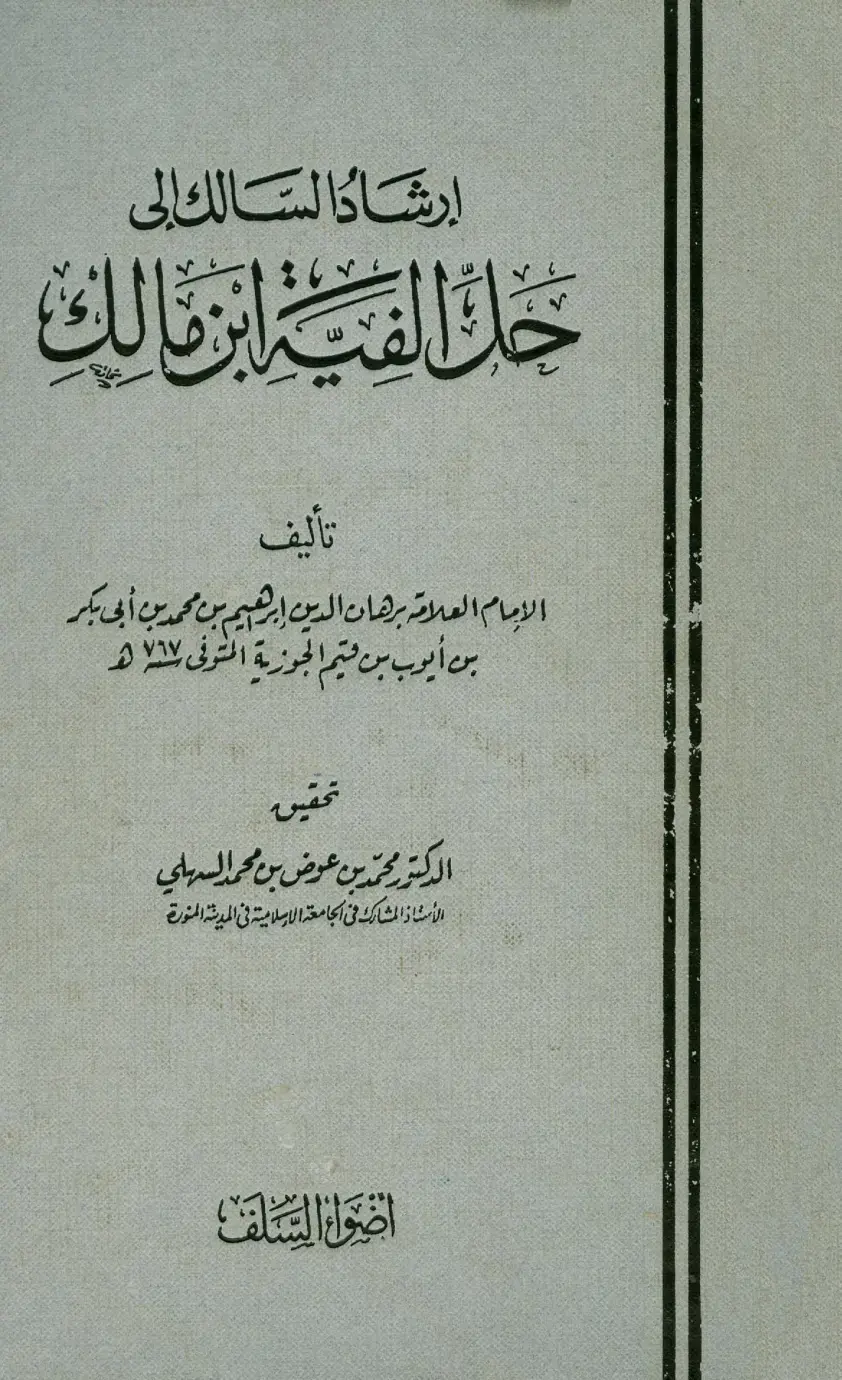 غلاف كتاب إرشاد السالك إلى حل ألفية ابن مالك