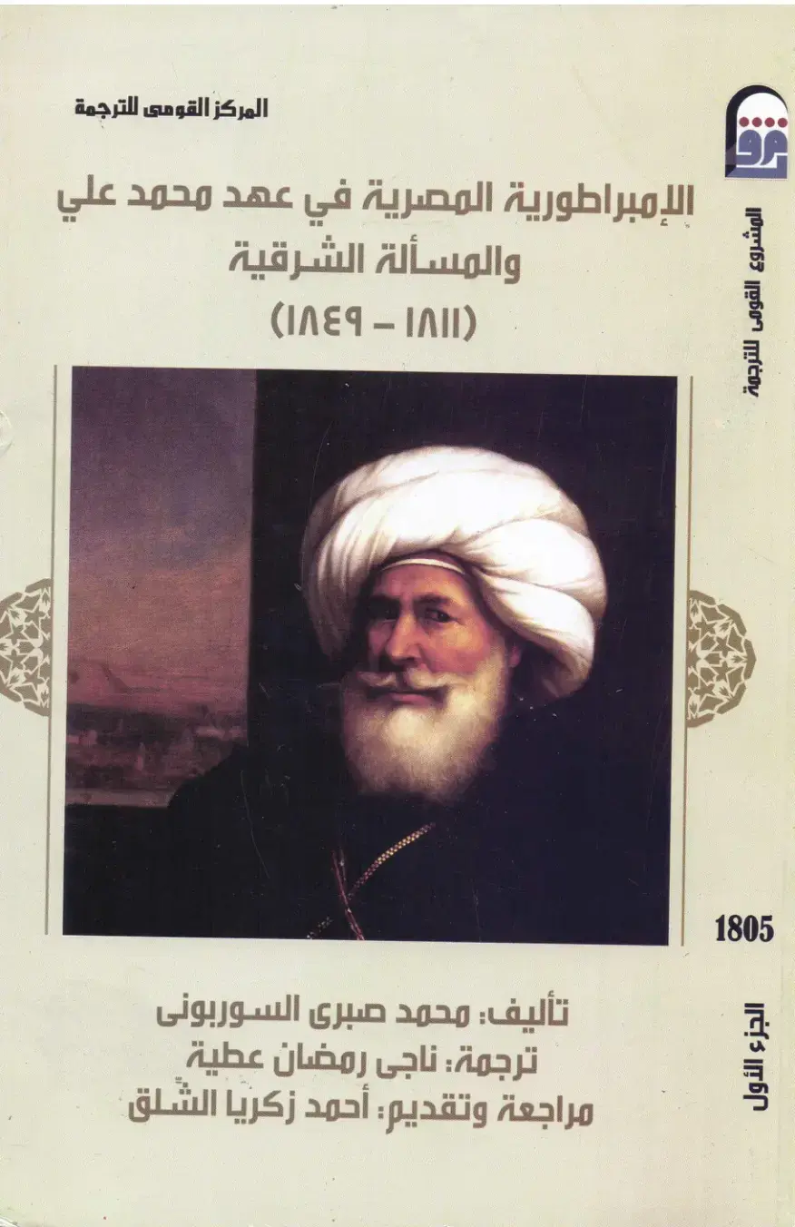غلاف كتاب الإمبراطورية المصرية في عهد محمد علي والمسألة الشرقية (١٨١١-١٨٤٩) - الجزء الأول