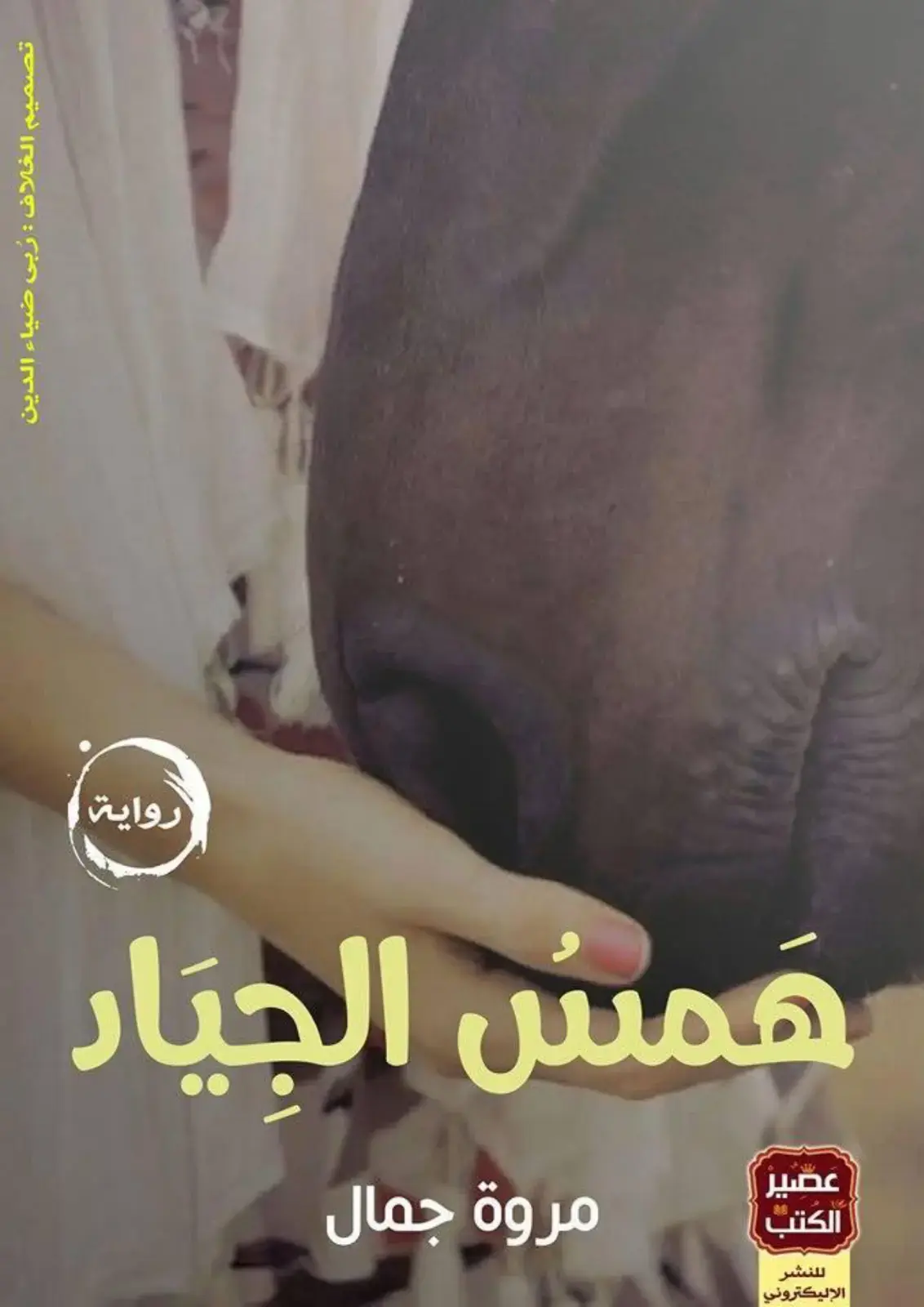 غلاف كتاب همس الجياد
