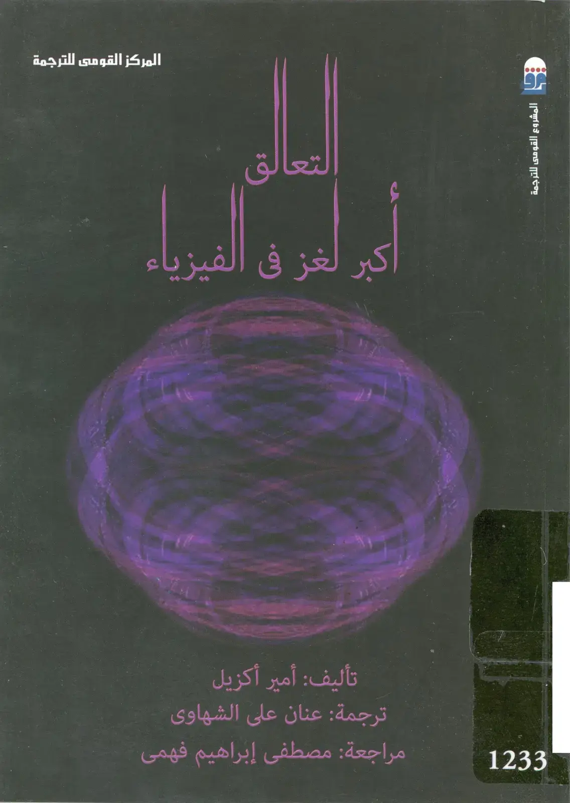 غلاف كتاب أكبر لغز في الفيزياء