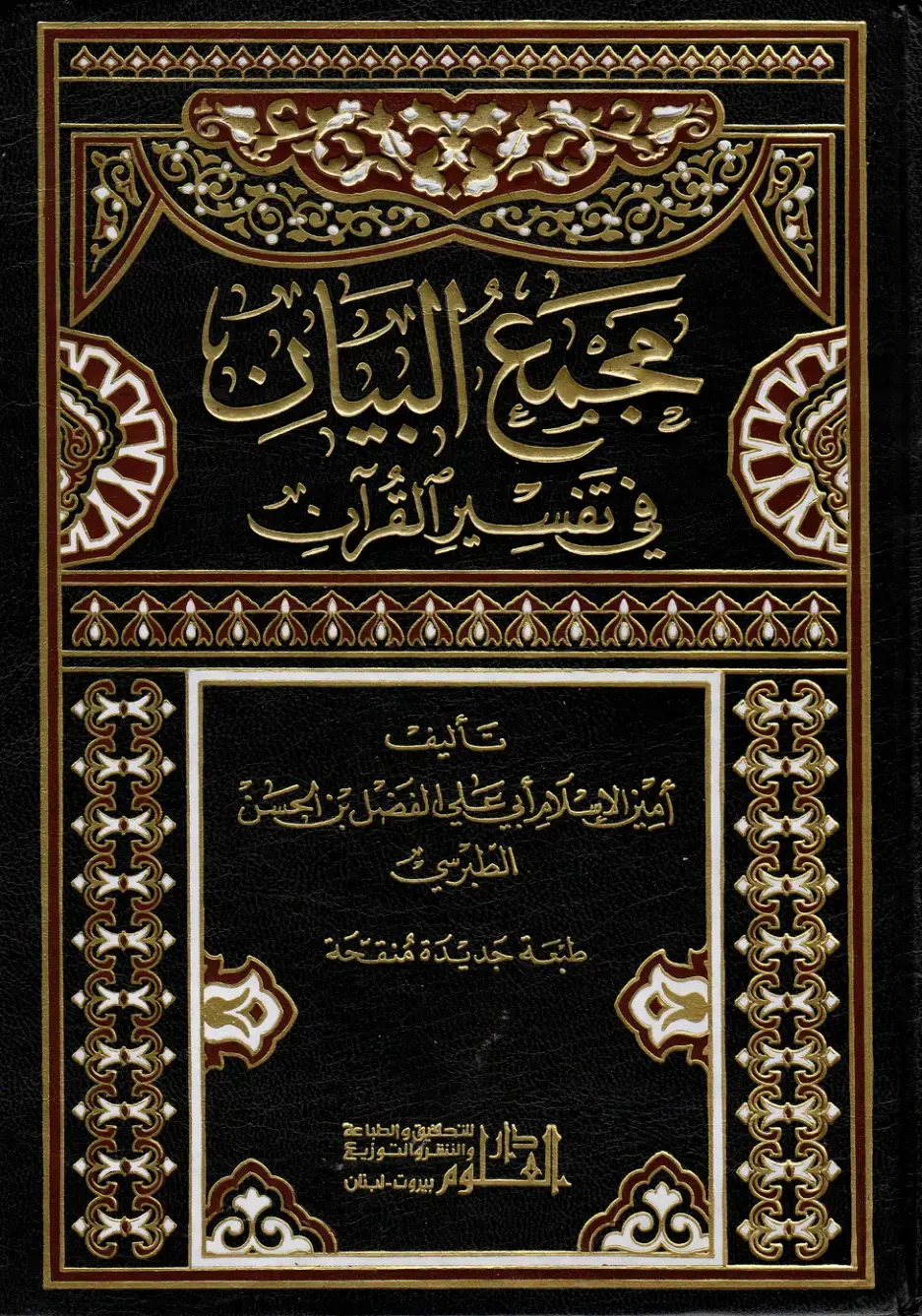 غلاف كتاب تجميع البيان