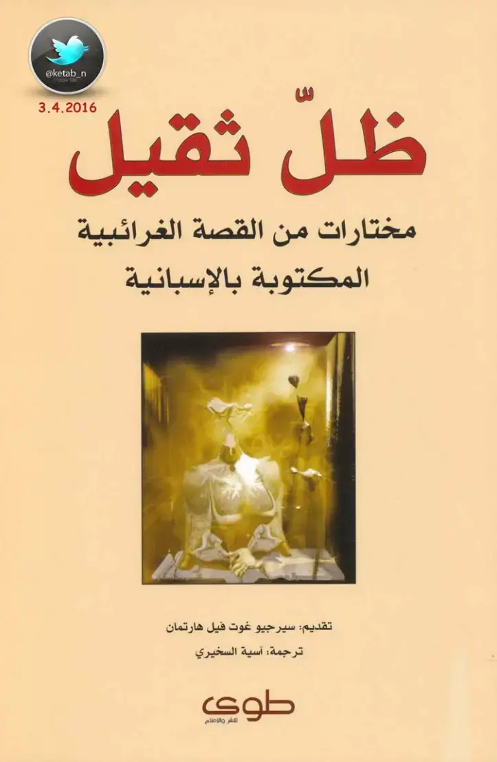 غلاف كتاب ظل ثقيل