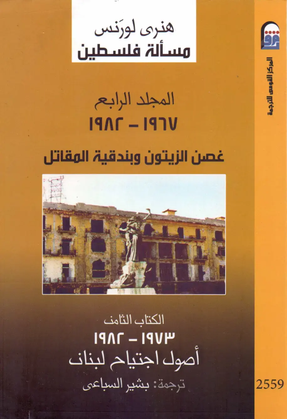 غلاف كتاب مسألة فلسطين - المجلد الرابع: غصن الزيتون وبندقية المقاتل (1973-1982)