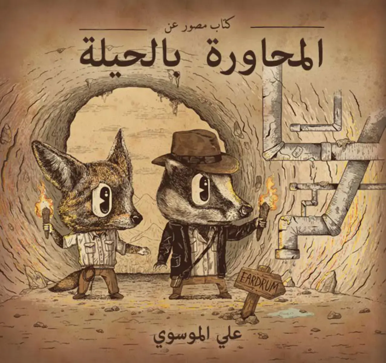 غلاف كتاب المحاورة بالحيلة