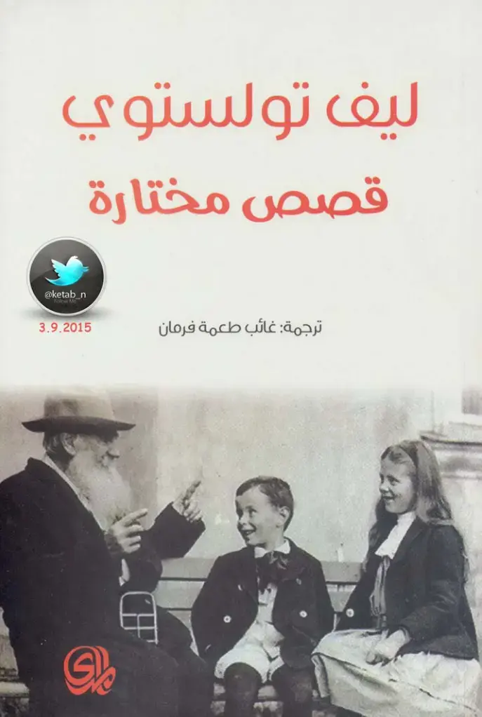 غلاف كتاب قصص مختارة