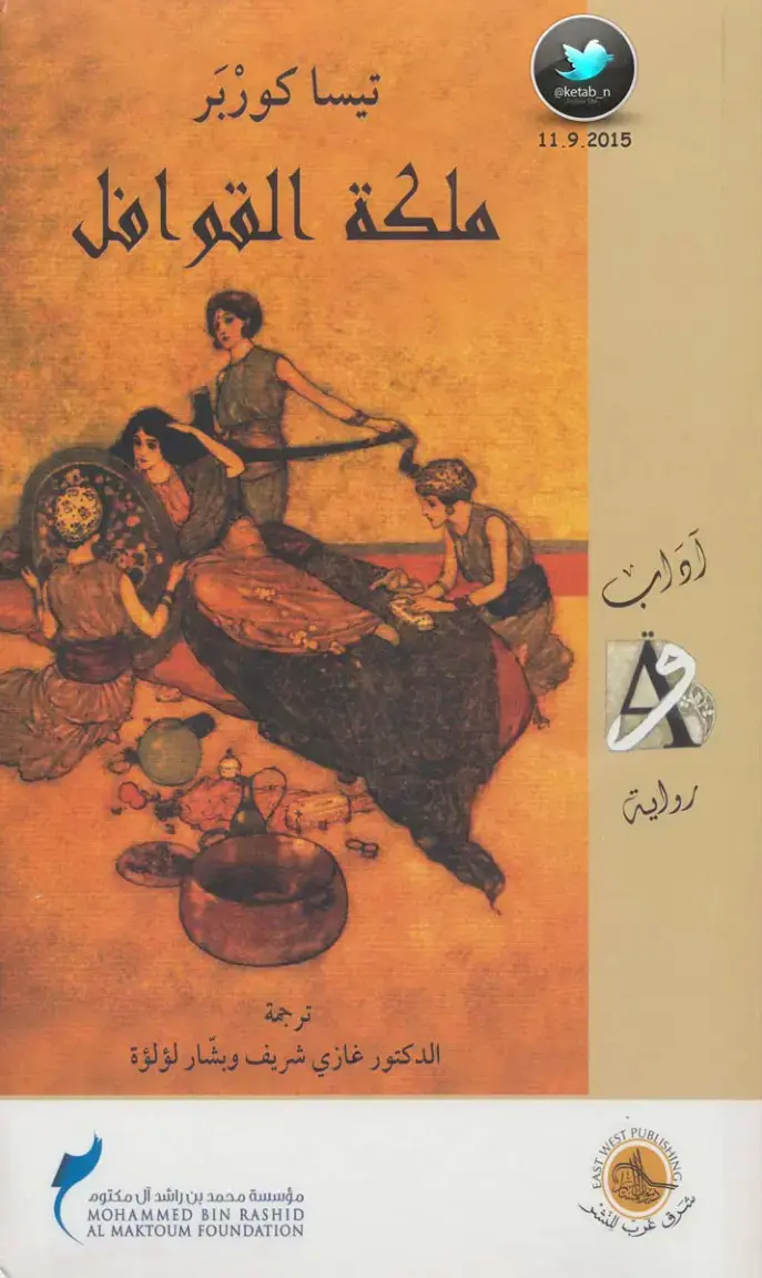 غلاف كتاب ملكة القوافل