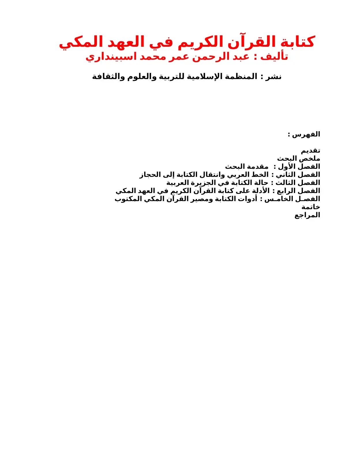 غلاف كتاب كتابة القرآن الكريم في العهد المكي