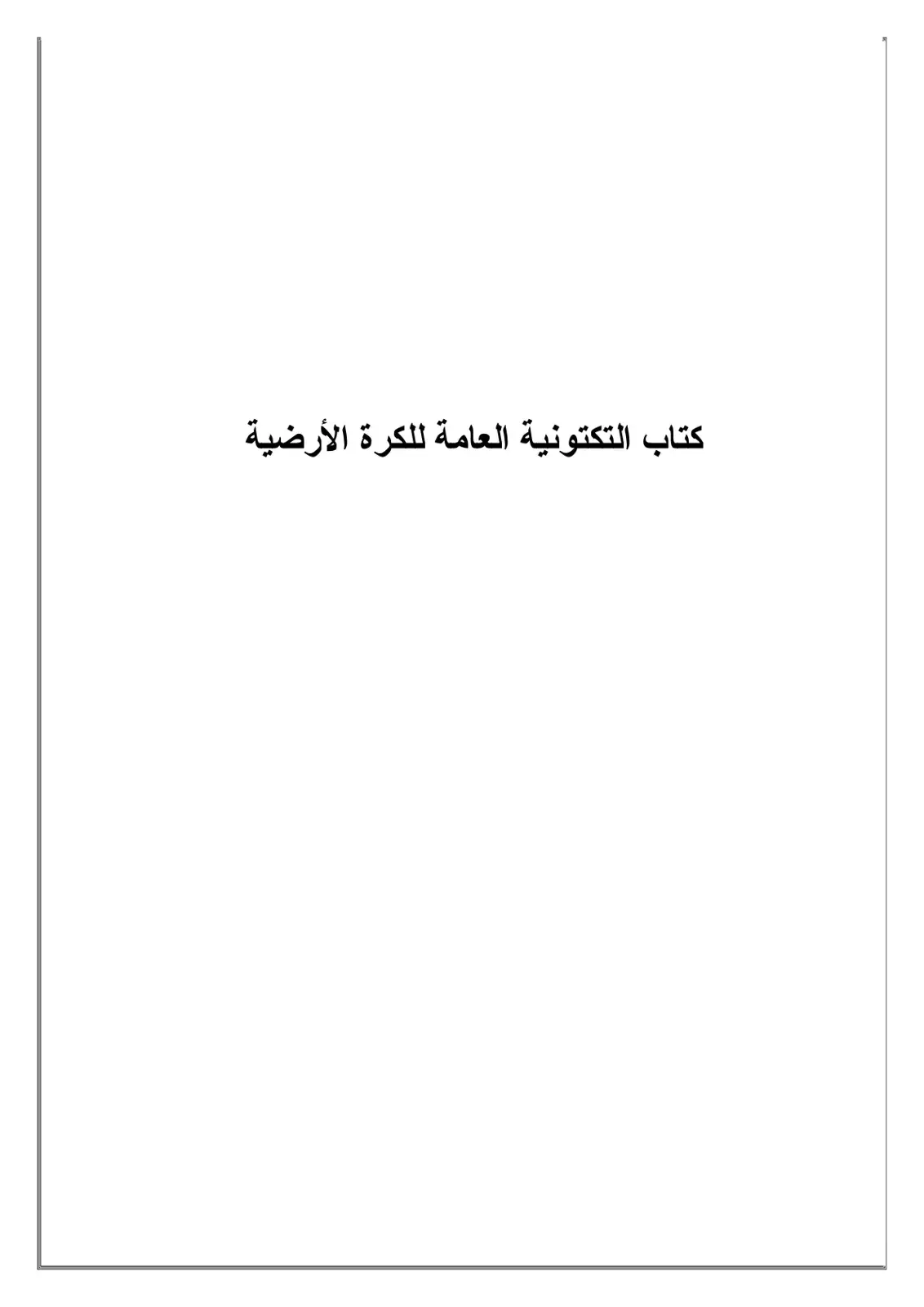غلاف كتاب كتاب التكتونية العامة للكرة الأرضية