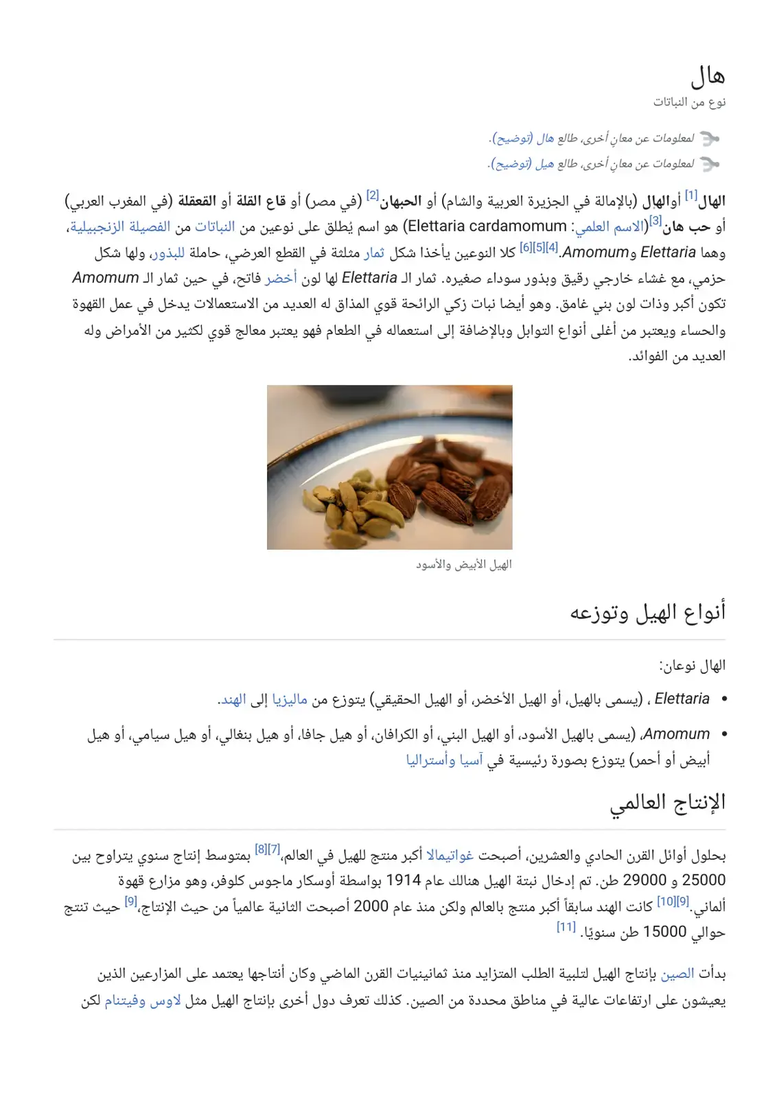 غلاف كتاب الهال أو الحبهان (Elettaria cardamomum)
