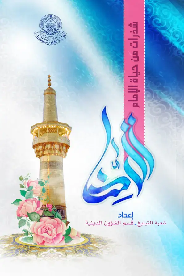 غلاف كتاب شذرات من حياة الإمام