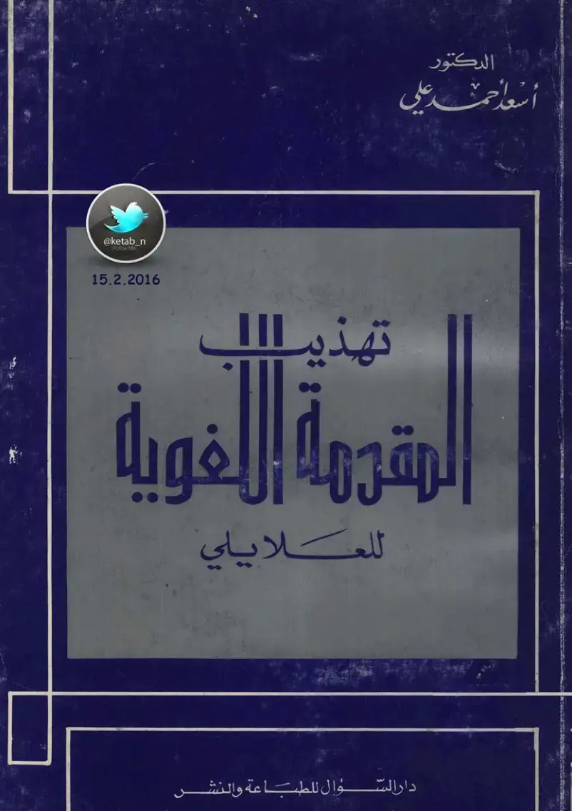 غلاف كتاب تهذيب المقدمة اللغوية