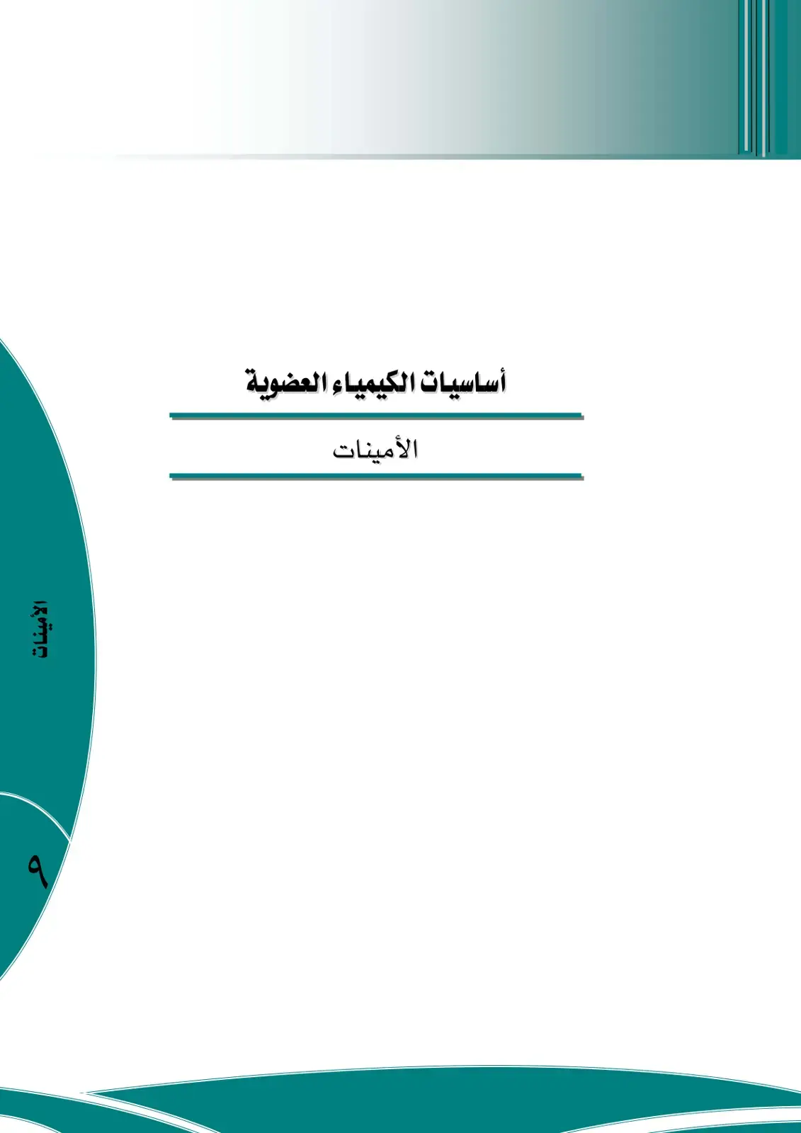 غلاف كتاب أساسيات الكيمياء العضوية