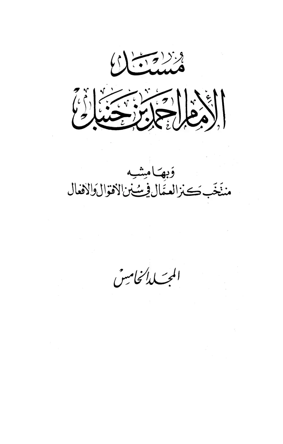 غلاف كتاب منتخب كنز العمال في سنن الأقوال والأفعال