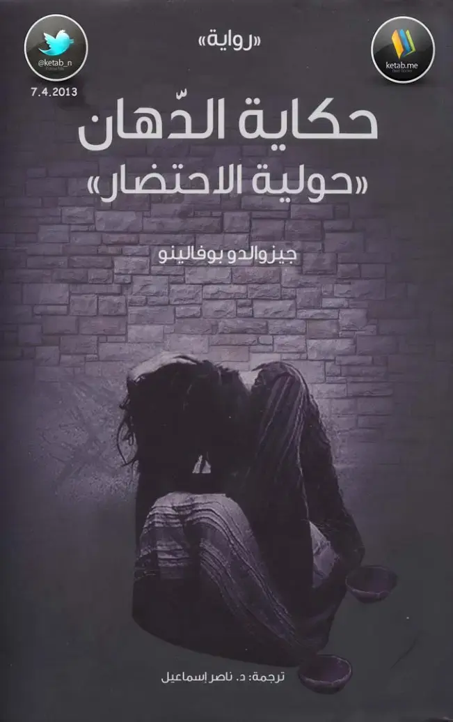غلاف كتاب حكاية الدهان