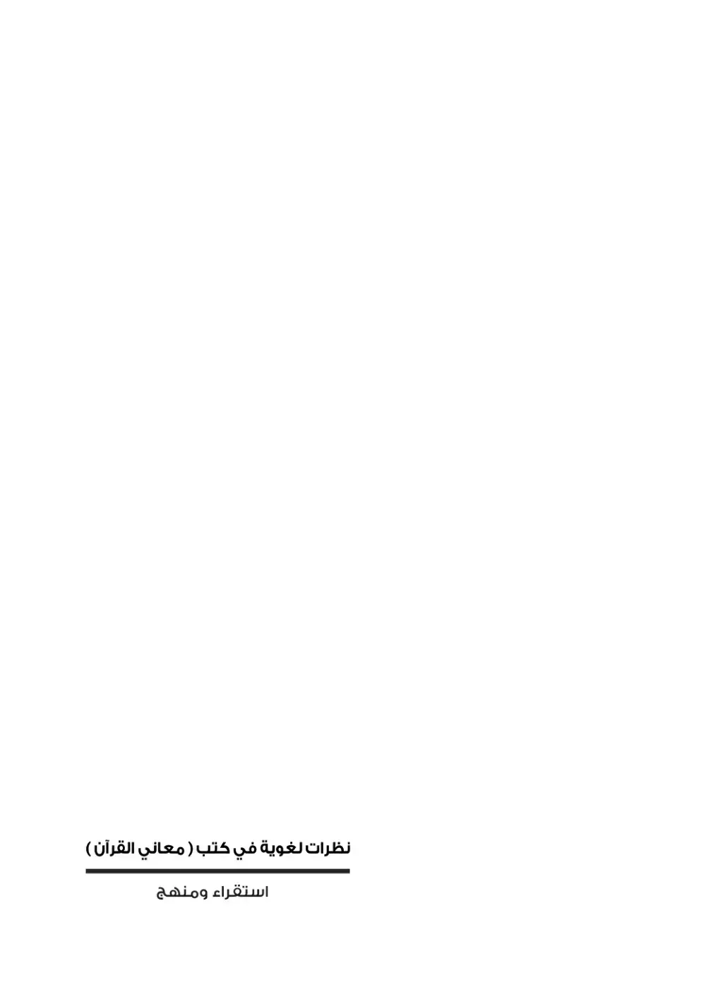 غلاف كتاب نظرات لغوية في كتب (معاني القرآن): استقراء ومنهج