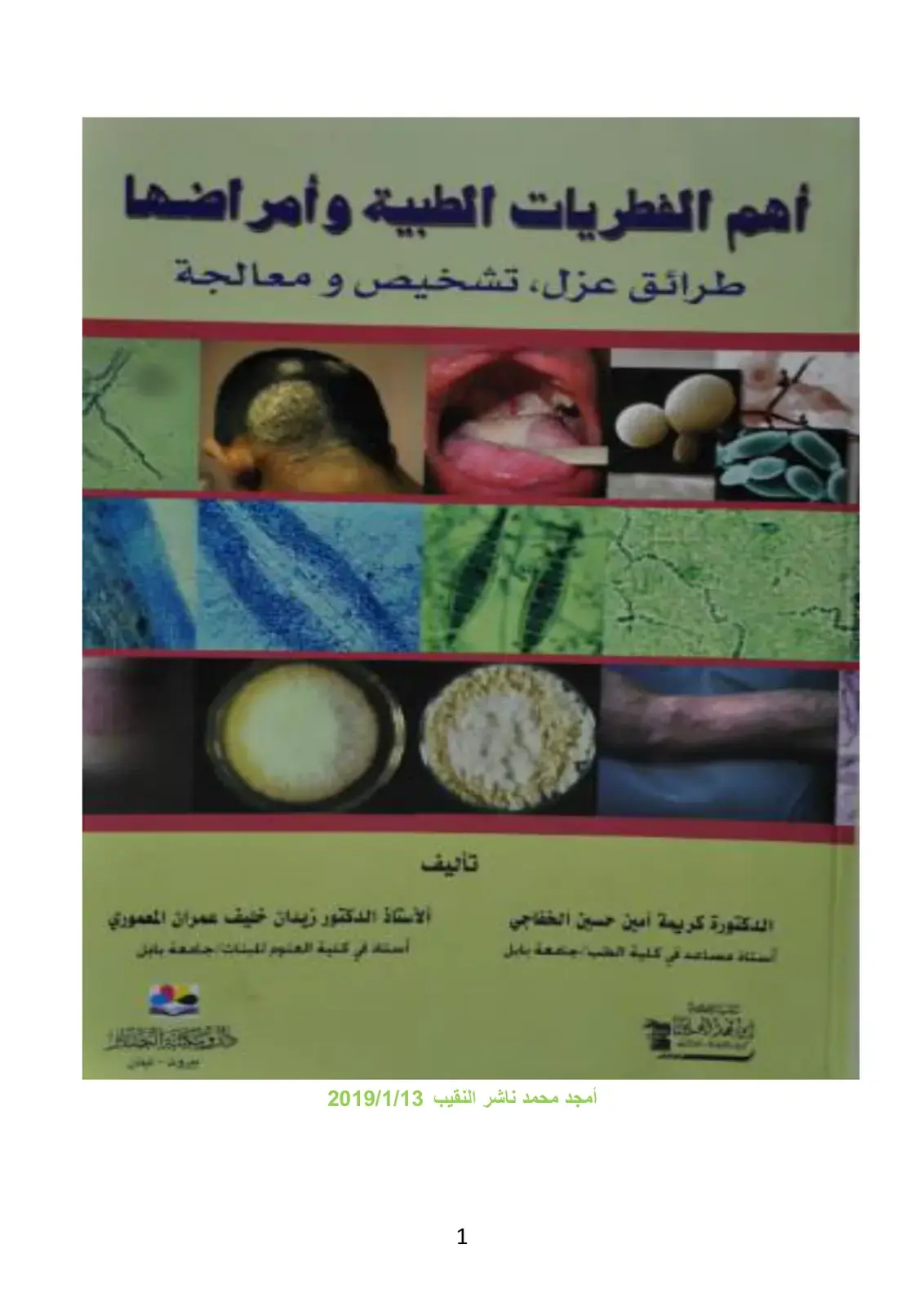 غلاف كتاب أهم الفطريات الطبية وأمراضها طرائق عزل، تشخيص ومعالجة