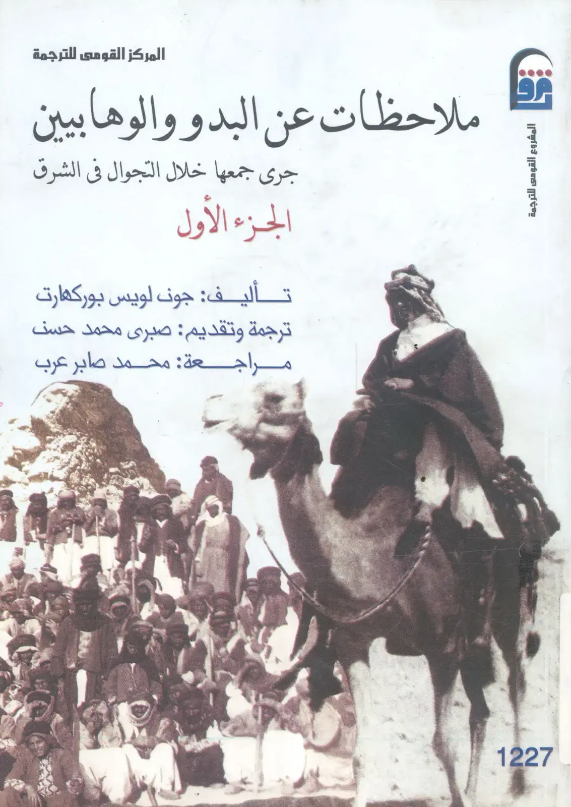 غلاف كتاب ملاحظات عن البدو والوهابيين