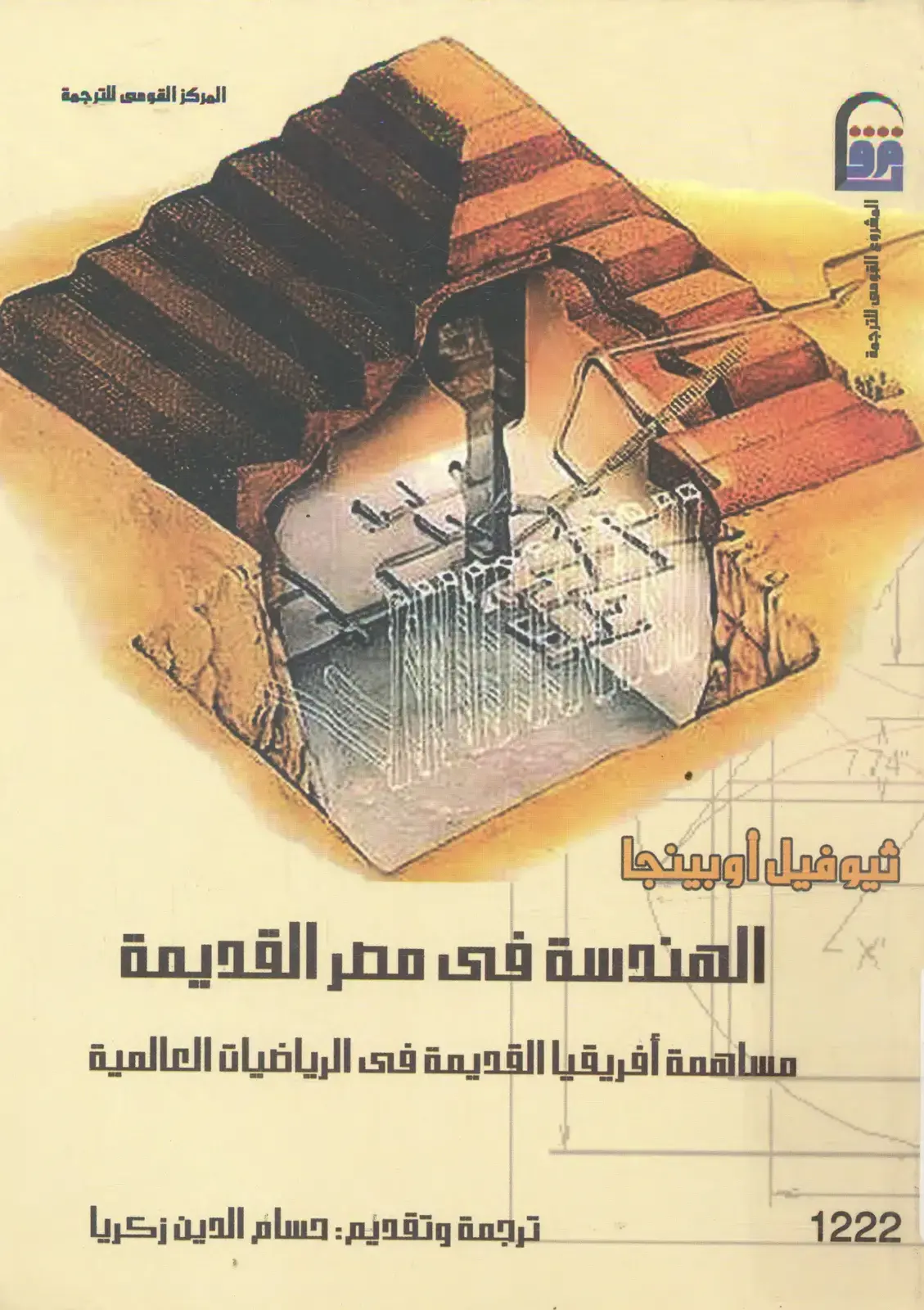 غلاف كتاب الهندسة في مصر القديمة