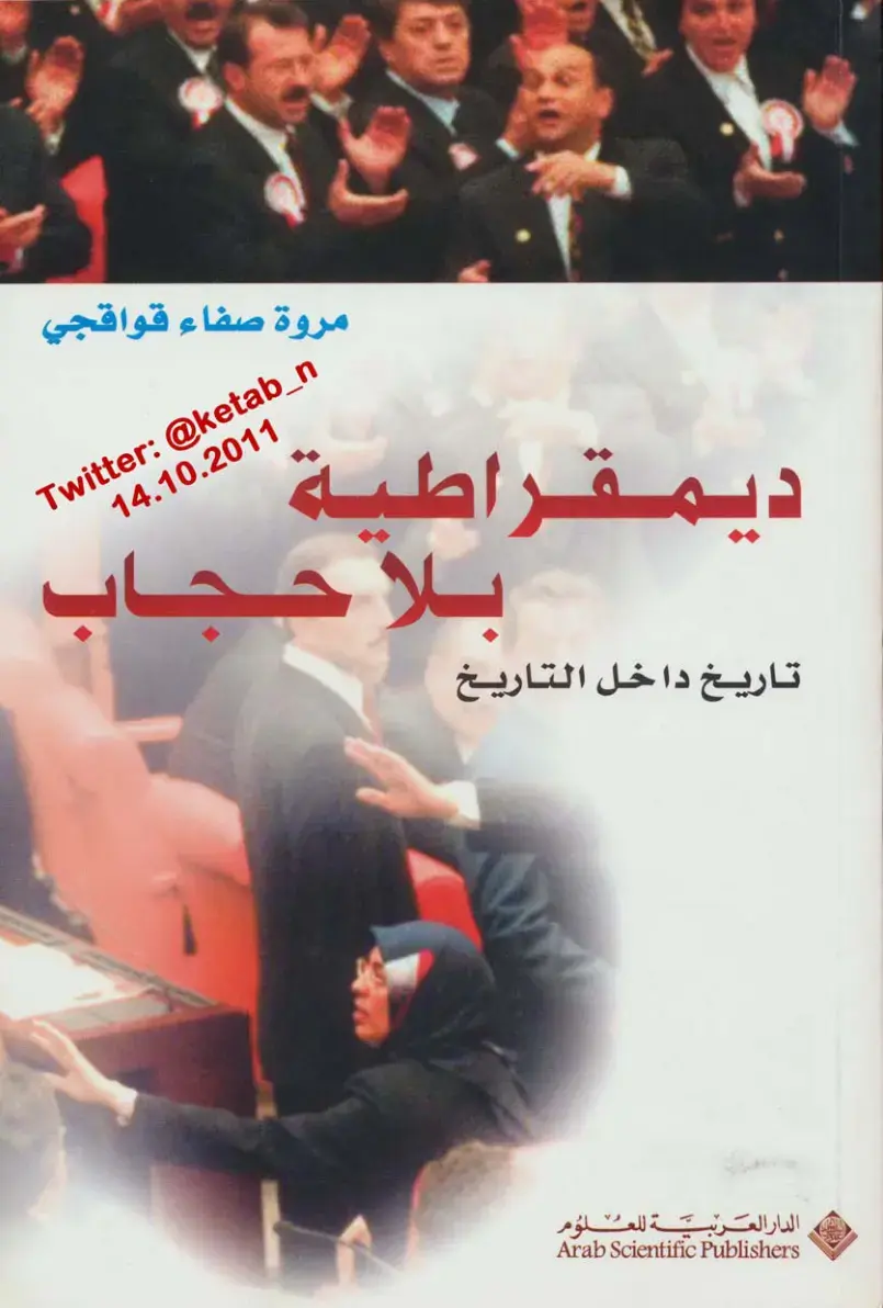 غلاف كتاب ديمقراطية بلا حجاب