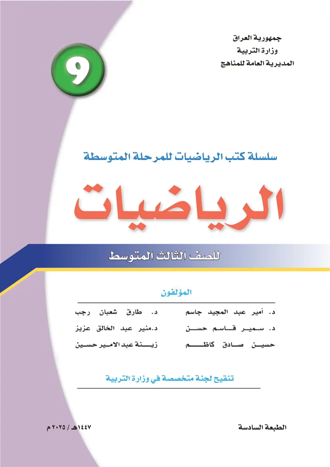 غلاف كتاب الرياضيات - الصف الثالث المتوسط