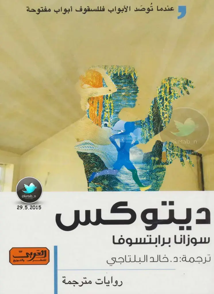 غلاف كتاب ديتوكس