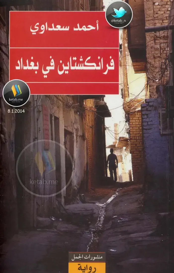 غلاف كتاب فرانكشتاين في بغداد