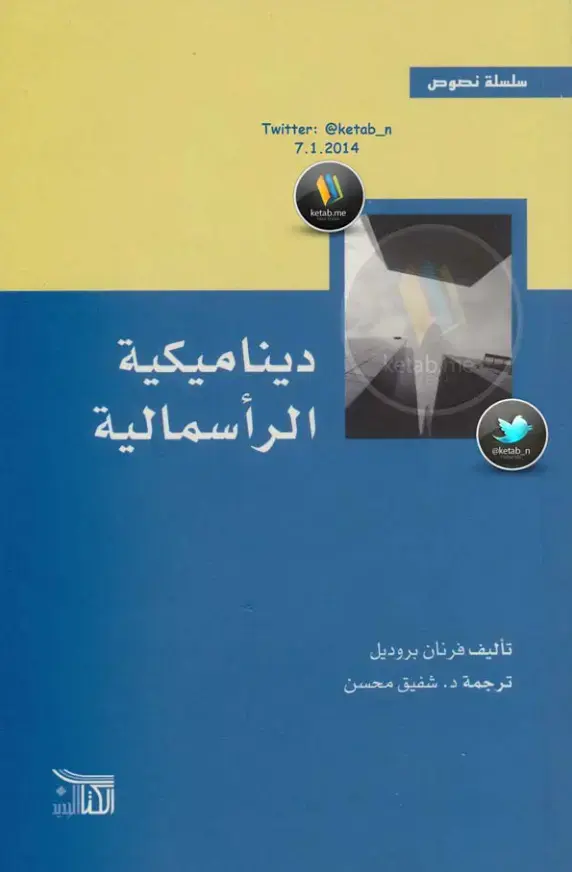 غلاف كتاب ديناميكية الرأسمالية