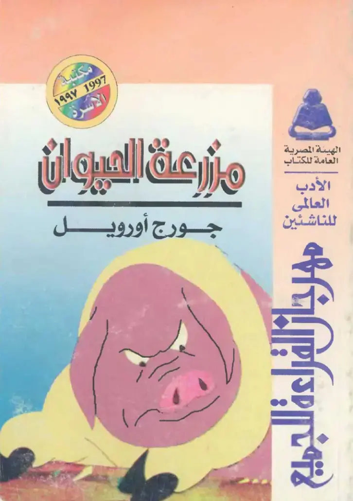 غلاف كتاب مزرعة الحيوانات
