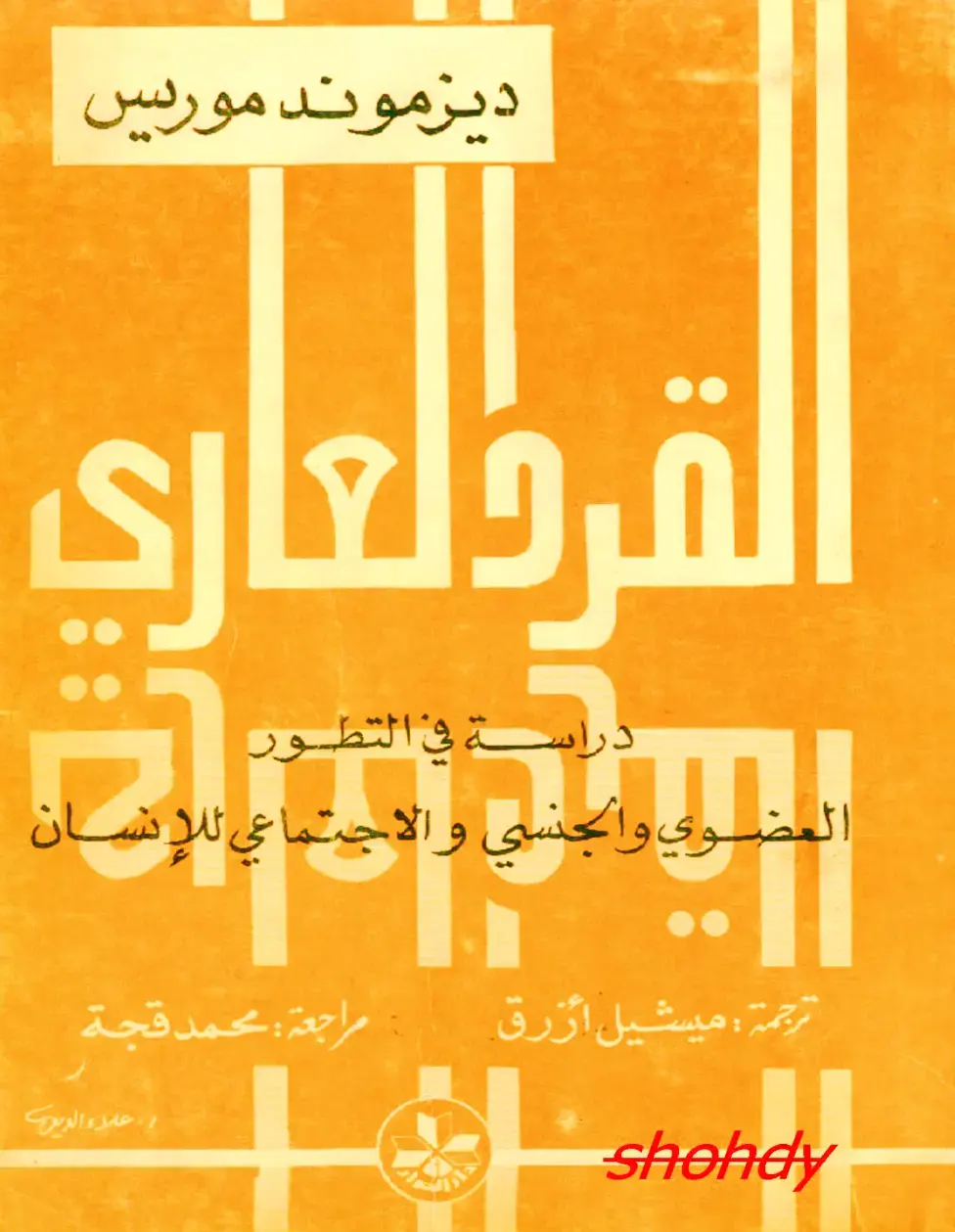 غلاف كتاب الجنس والتوداد: دراسة في التطور العضوي والجنسي والاجتماعي