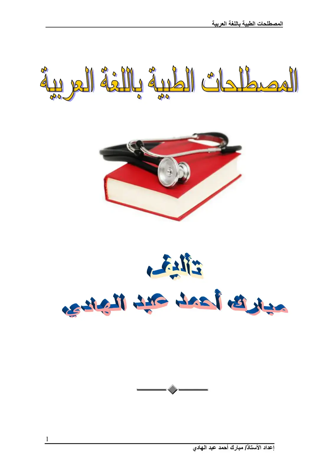 غلاف كتاب المصطلحات الطبية باللغة العربية