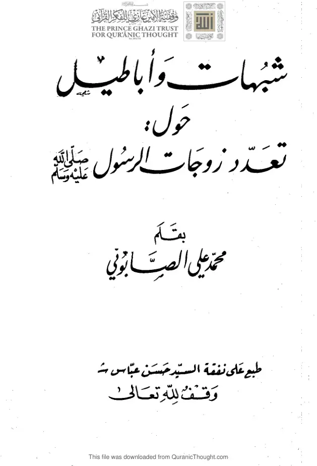 غلاف كتاب شبهات وأباطيل حول تعدد زوجات الرسول