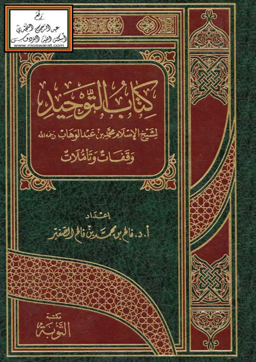 غلاف كتاب وقفات وتأملات في التوحيد