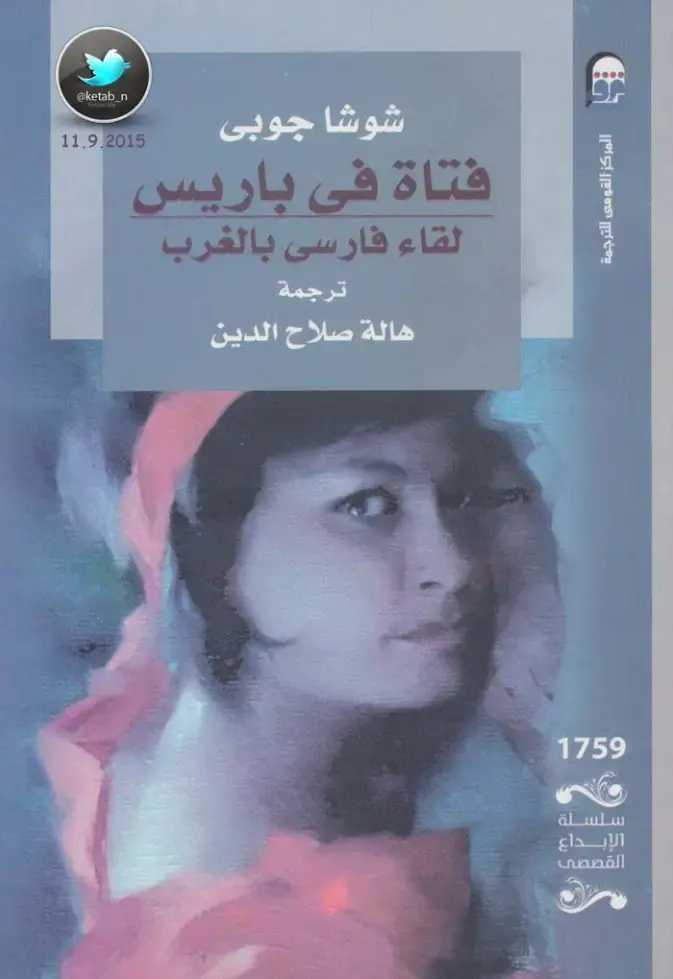 غلاف كتاب فتاة في باريس