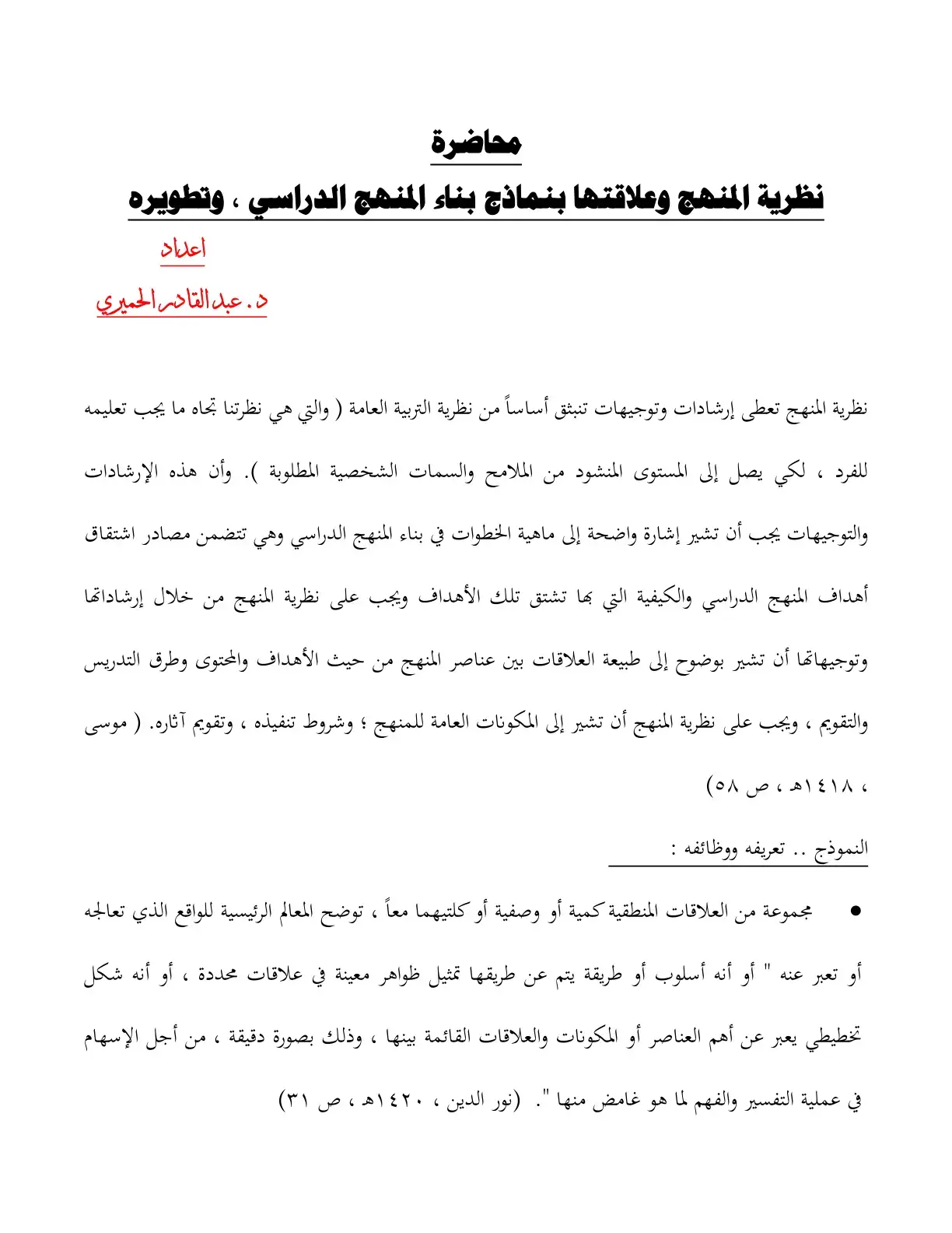 غلاف كتاب نظرية المنهج وعلاقتها بنماذج بناء المنهج الدراسي وتطويره