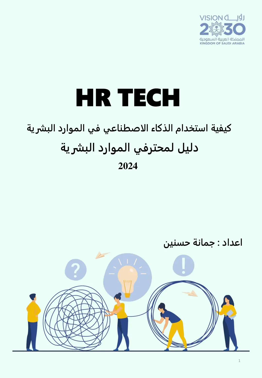 غلاف كتاب كيفية استخدام الذكاء الاصطناعي في الموارد البشرية