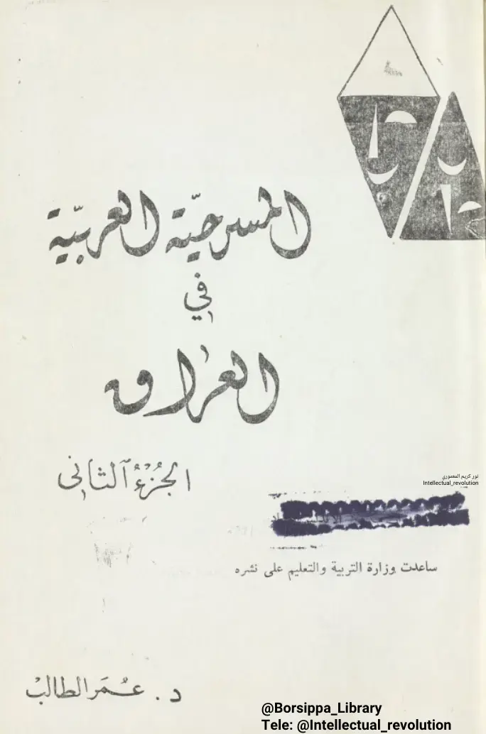 غلاف كتاب المسرحية العربية - Iraq